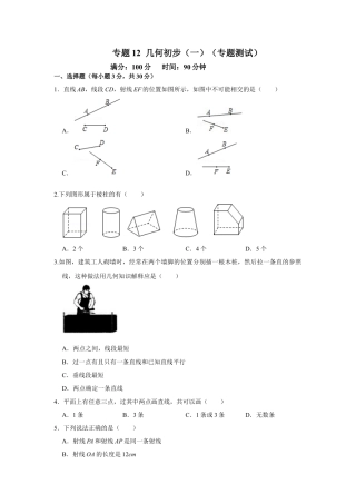 人教版数学七年级上册-专题12 几何初步（一）（专题测试）（学生版）.docx