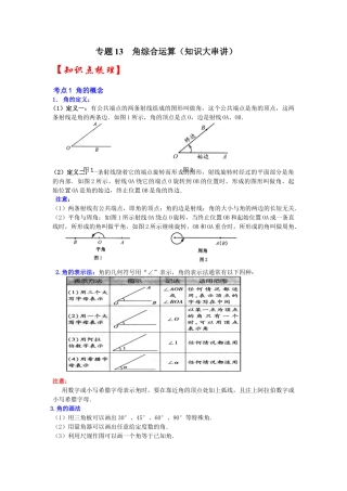 人教版数学七年级上册-专题13  角综合运算（知识大串讲）（教师版）.docx