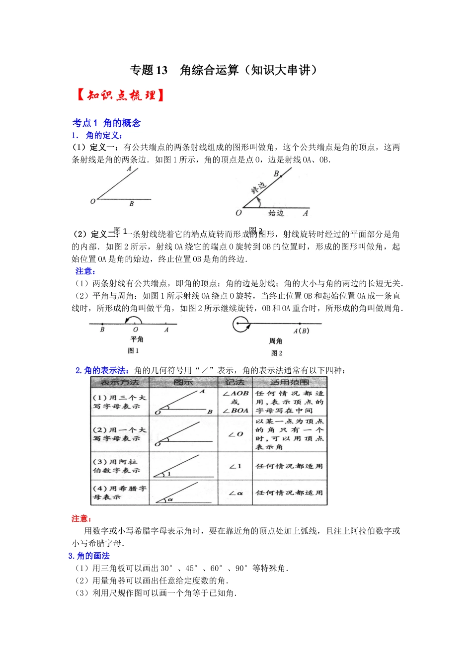 人教版数学七年级上册-专题13  角综合运算（知识大串讲）（学生版）.docx_第1页