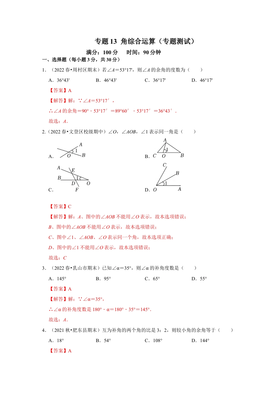 人教版数学七年级上册-专题13 角综合运算（专题测试）（教师版）.docx_第1页