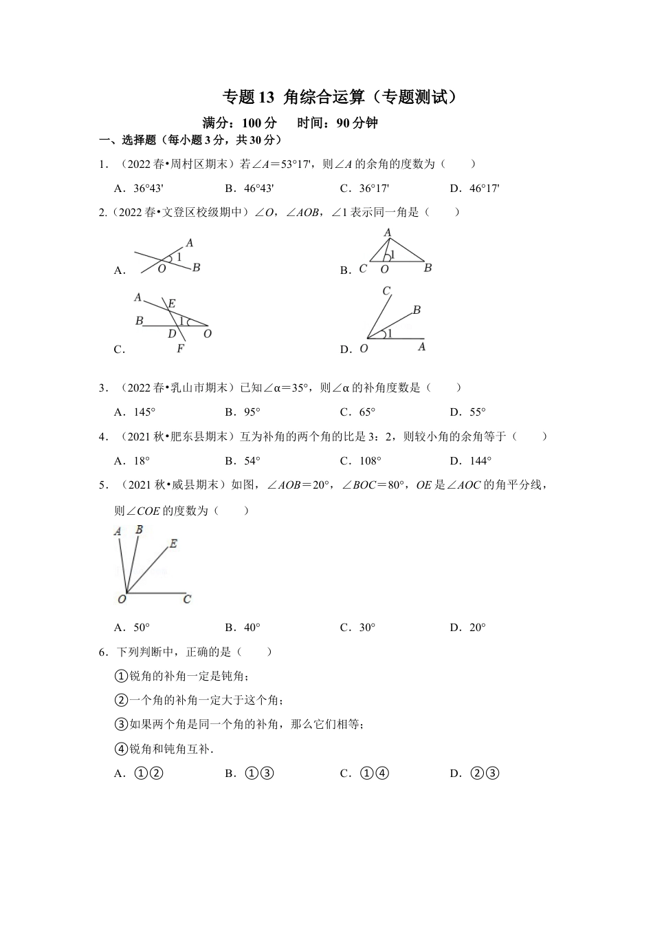 人教版数学七年级上册-专题13 角综合运算（专题测试）（学生版）.docx_第1页