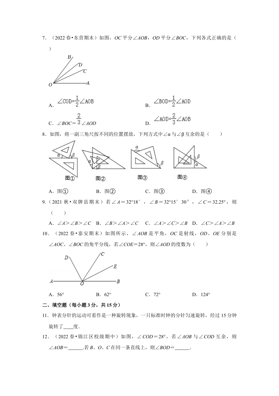 人教版数学七年级上册-专题13 角综合运算（专题测试）（学生版）.docx_第2页