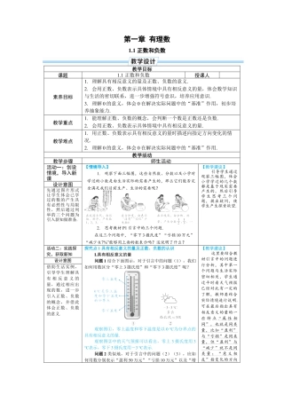 人教版数学七年级上-教案-1.1 正数和负数.docx