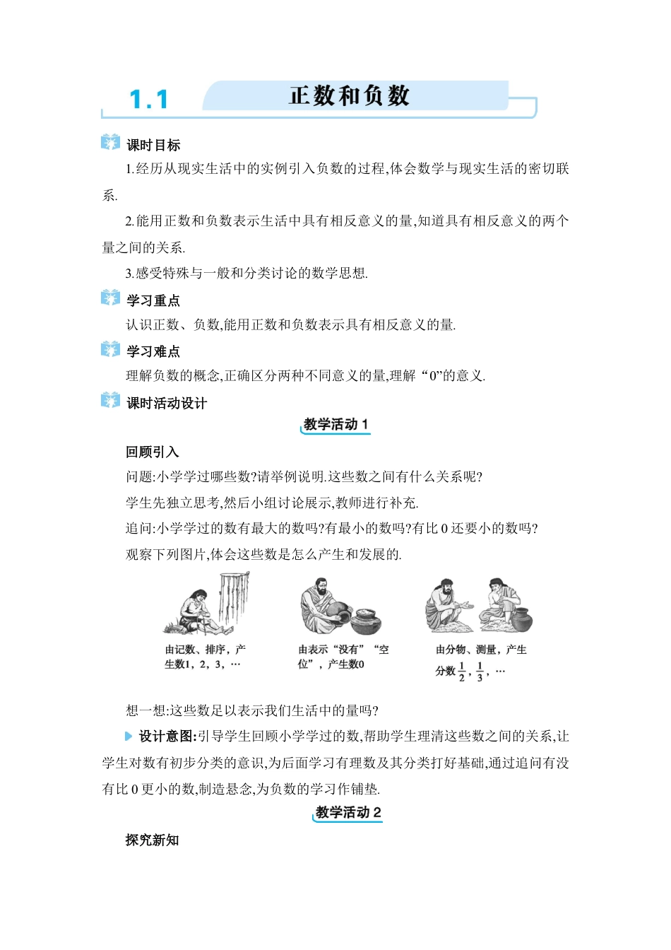 人教版数学七年级上-教案-1.1　正数和负数.docx_第1页