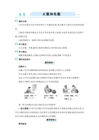 人教版数学七年级上-教案-1.1　正数和负数.docx