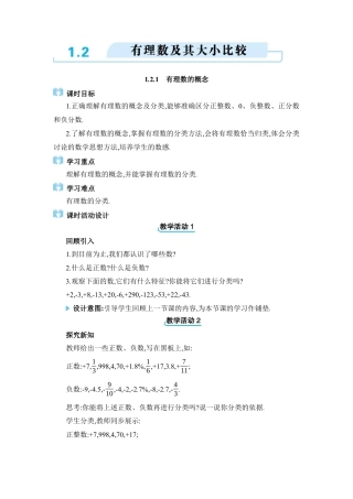人教版数学七年级上-教案-1.2   有理数及其大小比较.docx