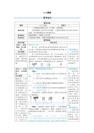人教版数学七年级上-教案-1.2.2 数轴.docx