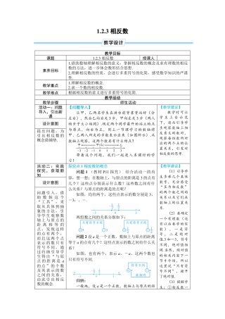 人教版数学七年级上-教案-1.2.3 相反数.docx