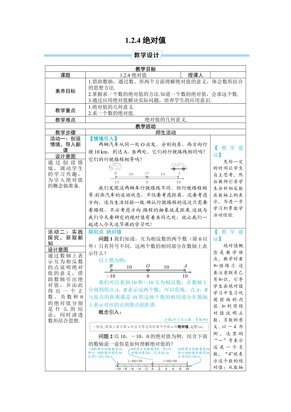 人教版数学七年级上-教案-1.2.4 绝对值.docx_第1页