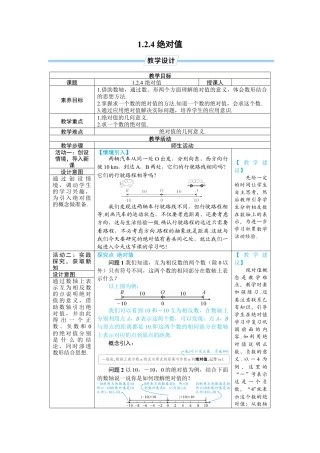 人教版数学七年级上-教案-1.2.4 绝对值.docx