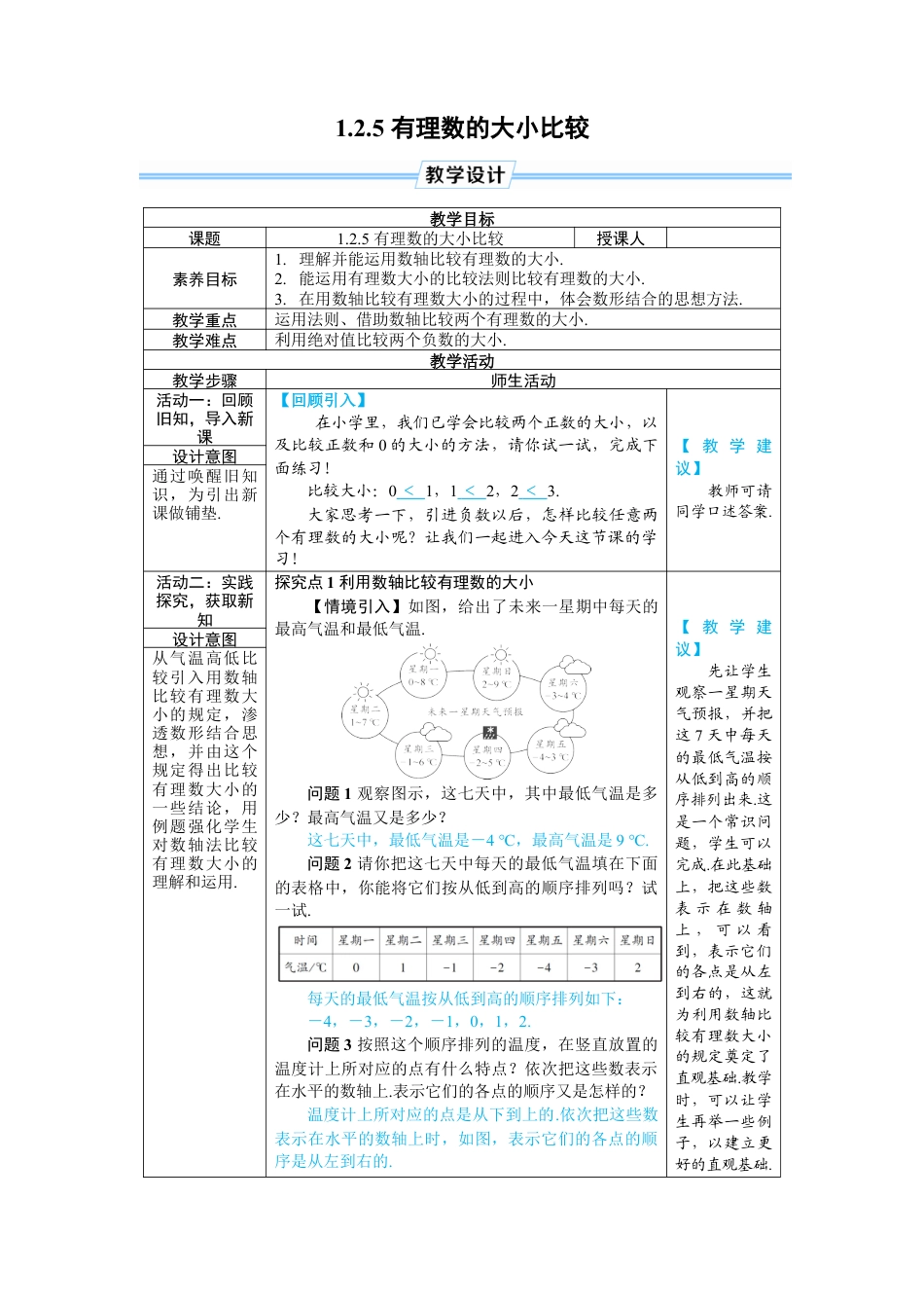 人教版数学七年级上-教案-1.2.5 有理数的大小比较.docx_第1页