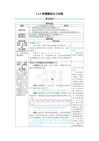 人教版数学七年级上-教案-1.2.5 有理数的大小比较.docx