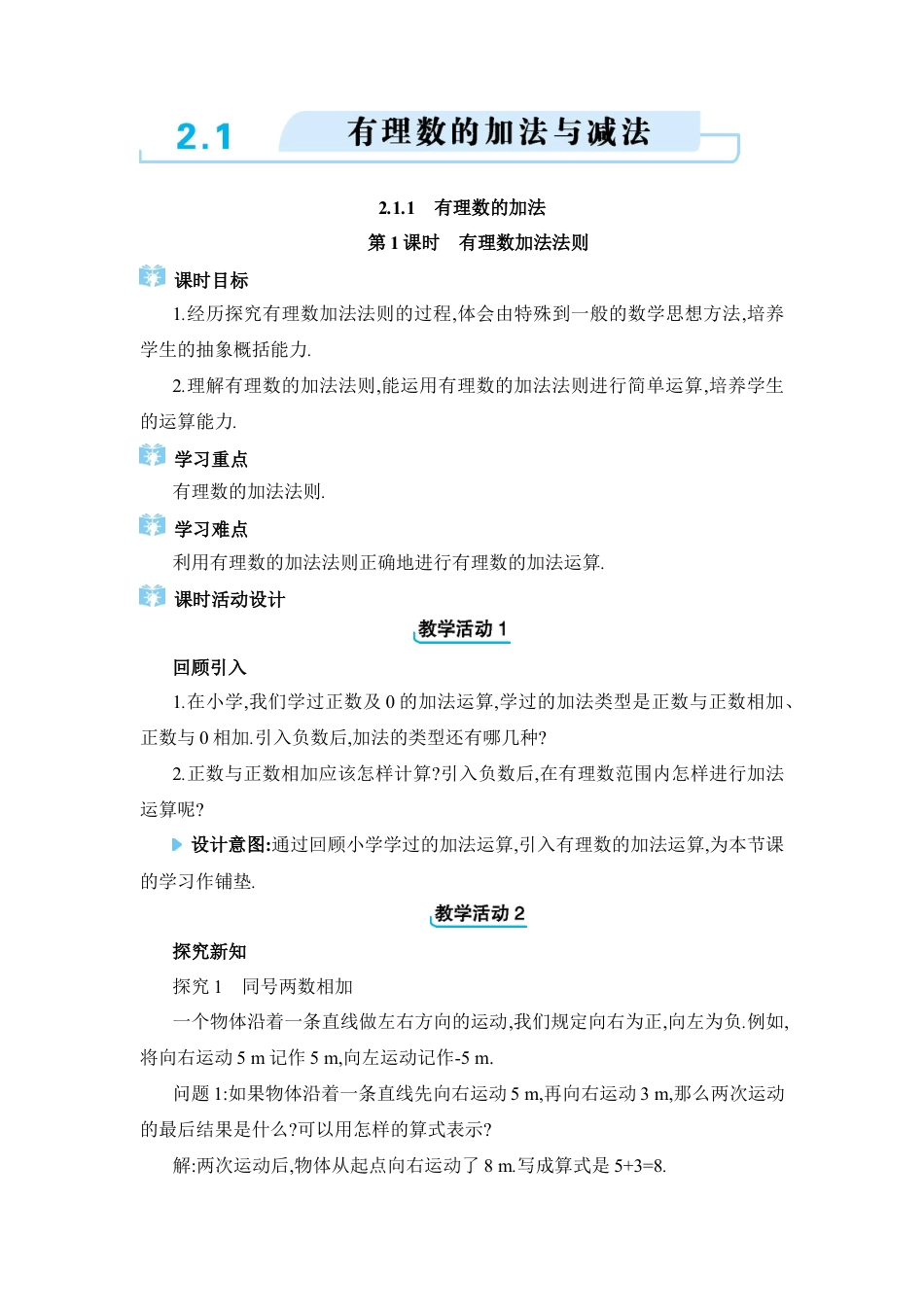 人教版数学七年级上-教案-2.1  有理数的加法与减法.docx_第1页