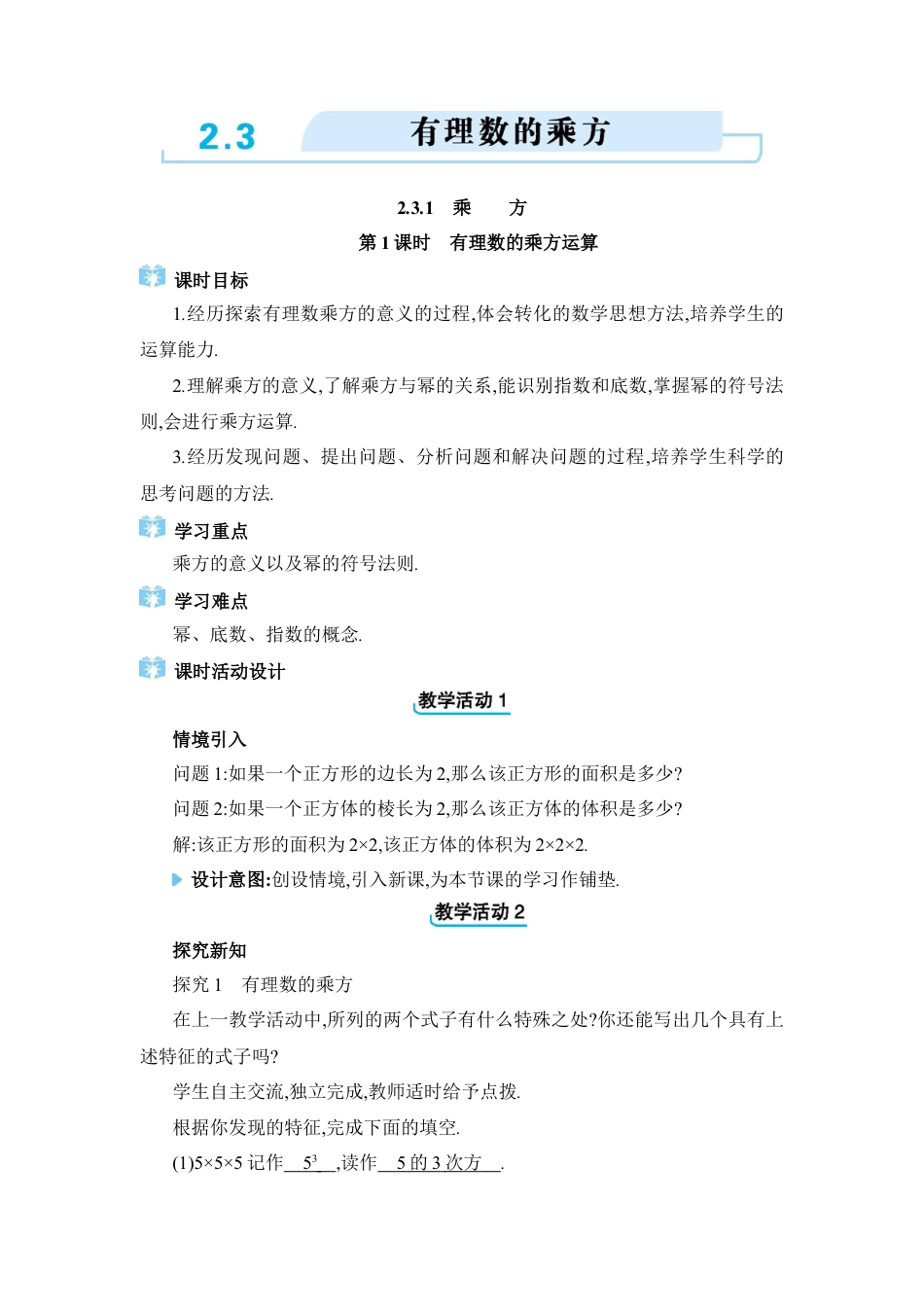 人教版数学七年级上-教案-2.3  有理数的乘方.docx_第1页