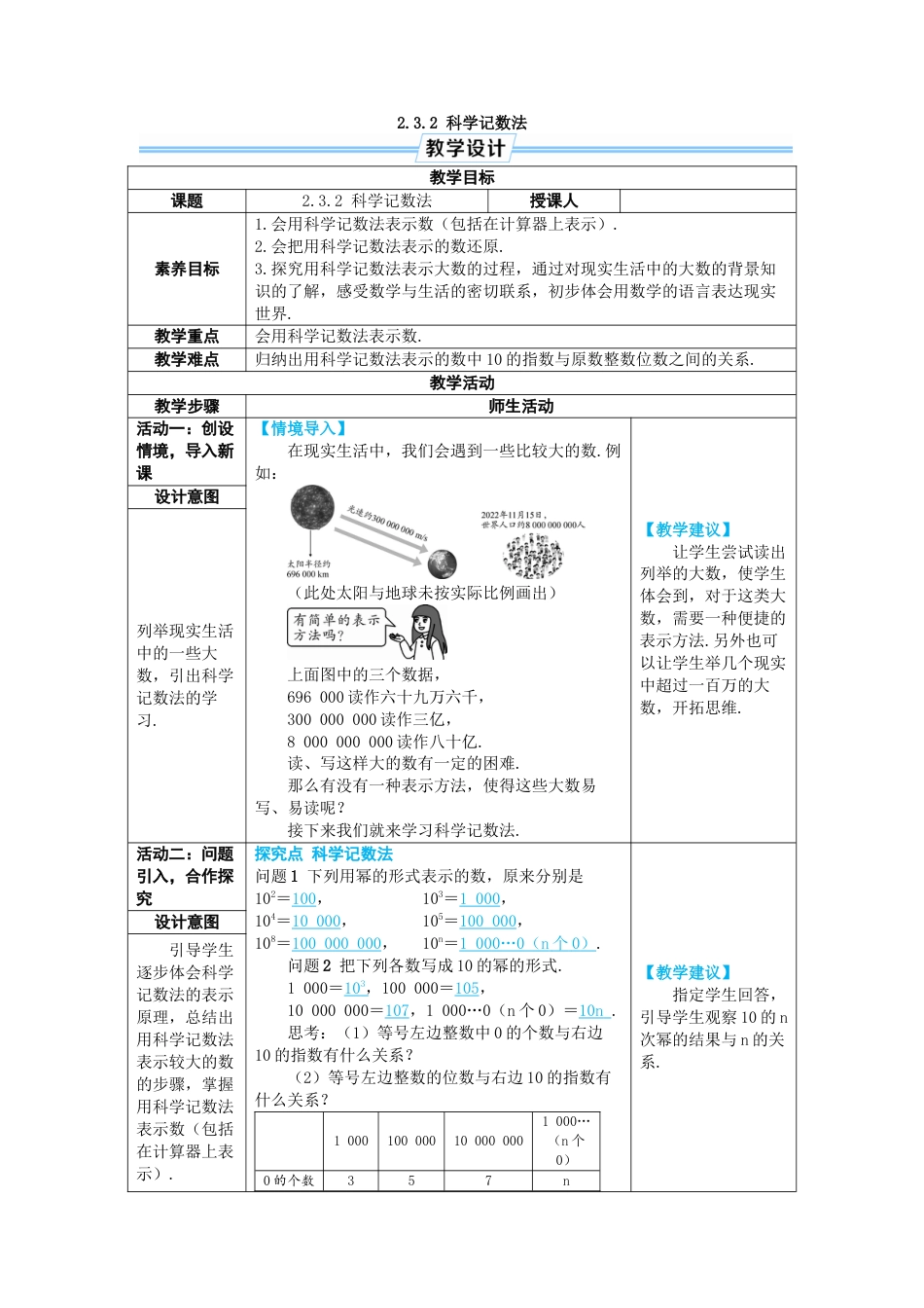 人教版数学七年级上-教案-2.3.2 科学记数法.docx_第1页