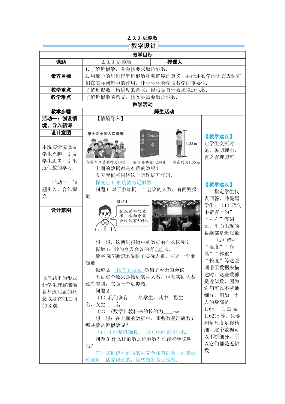 人教版数学七年级上-教案-2.3.3 近似数.docx_第1页