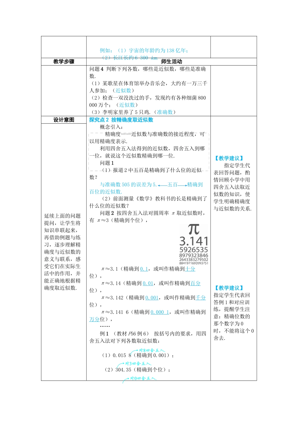 人教版数学七年级上-教案-2.3.3 近似数.docx_第2页