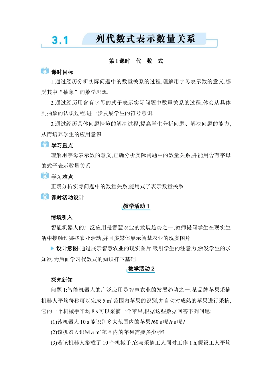 人教版数学七年级上-教案-3.1  列代数式表示数量关系.docx_第1页