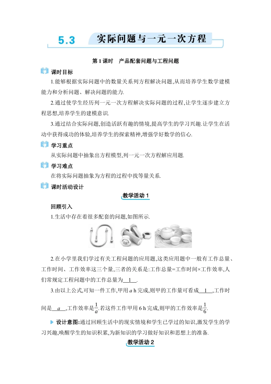 人教版数学七年级上-教案-5.3  实际问题与一元一次方程.docx_第1页