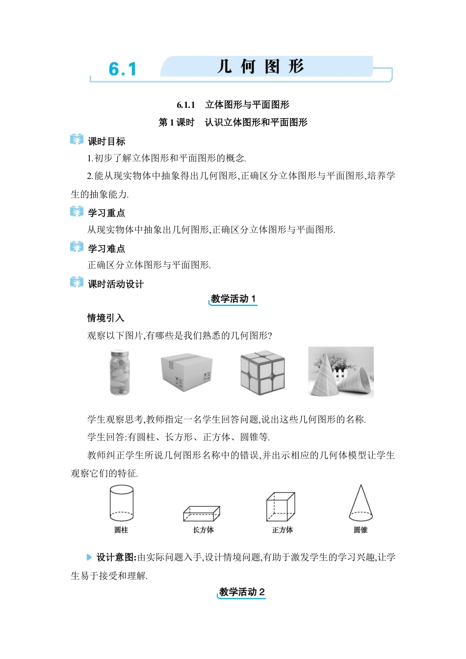 人教版数学七年级上-教案-6.1  几何图形.docx_第1页