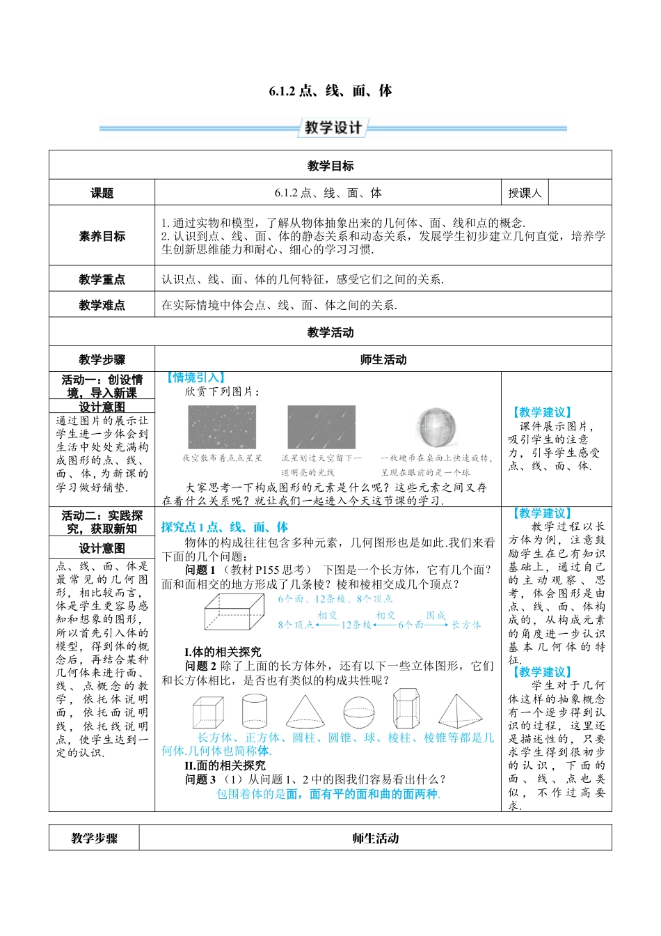 人教版数学七年级上-教案-6.1.2 点、线、面、体.docx_第1页