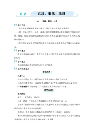 人教版数学七年级上-教案-6.2  直线、射线、线段.docx