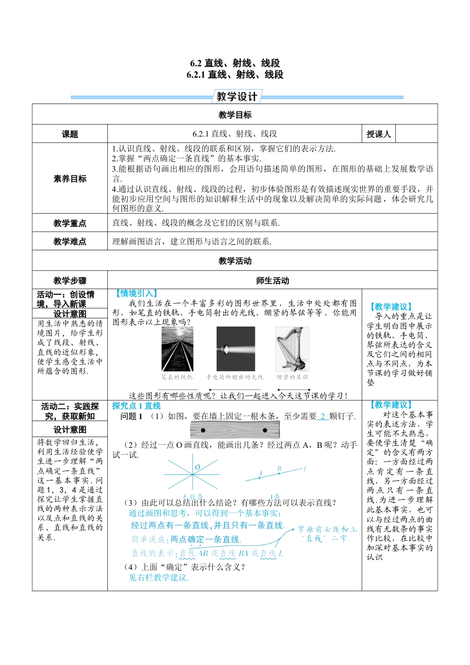 人教版数学七年级上-教案-6.2.1 直线、射线、线段.docx_第1页