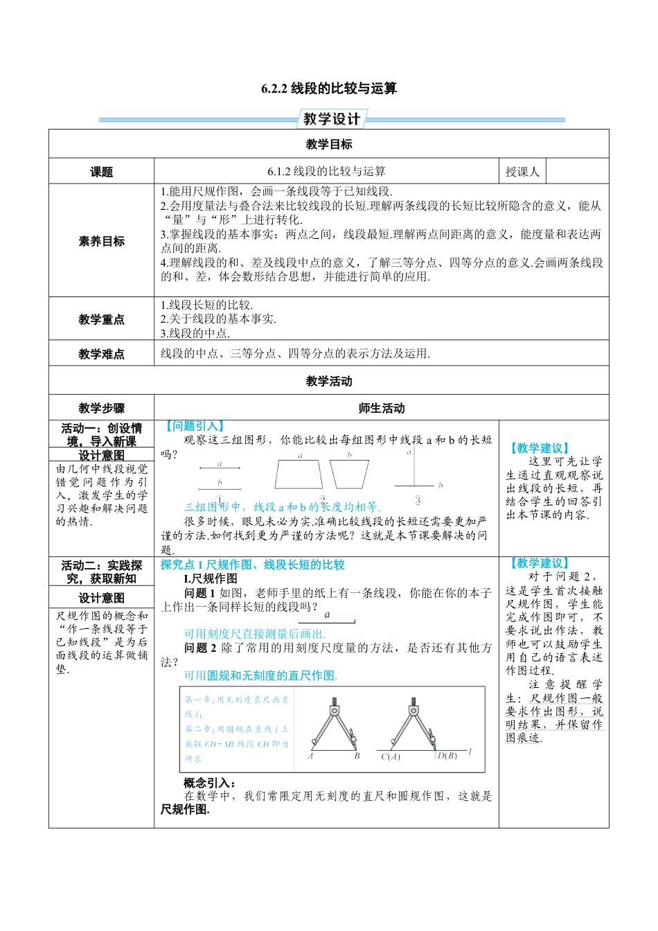 人教版数学七年级上-教案-6.2.2 线段的比较与运算.docx_第1页