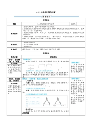 人教版数学七年级上-教案-6.2.2 线段的比较与运算.docx