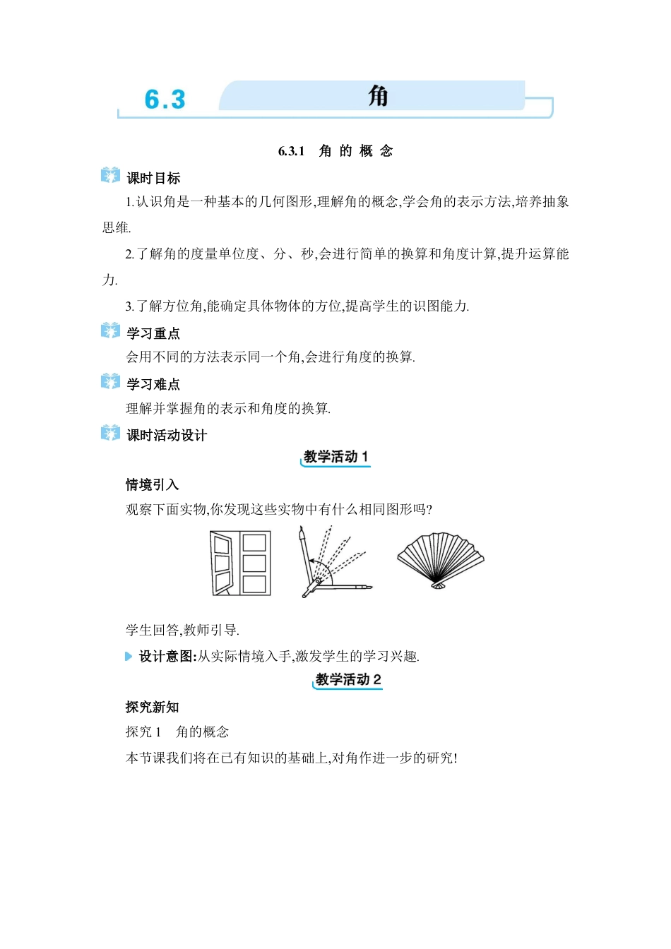 人教版数学七年级上-教案-6.3  角.docx_第1页
