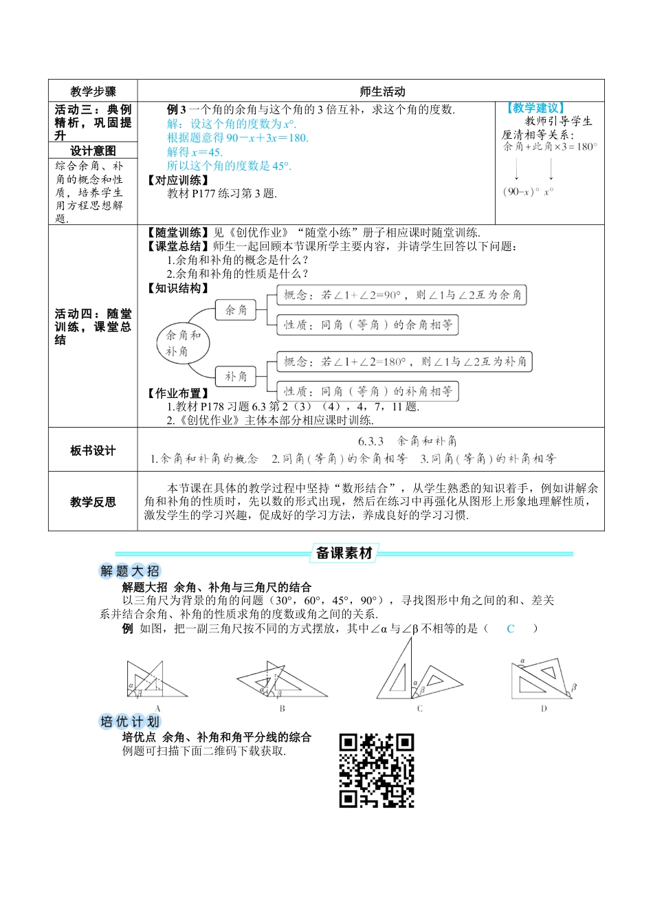 人教版数学七年级上-教案-6.3.3 余角和补角.docx_第3页