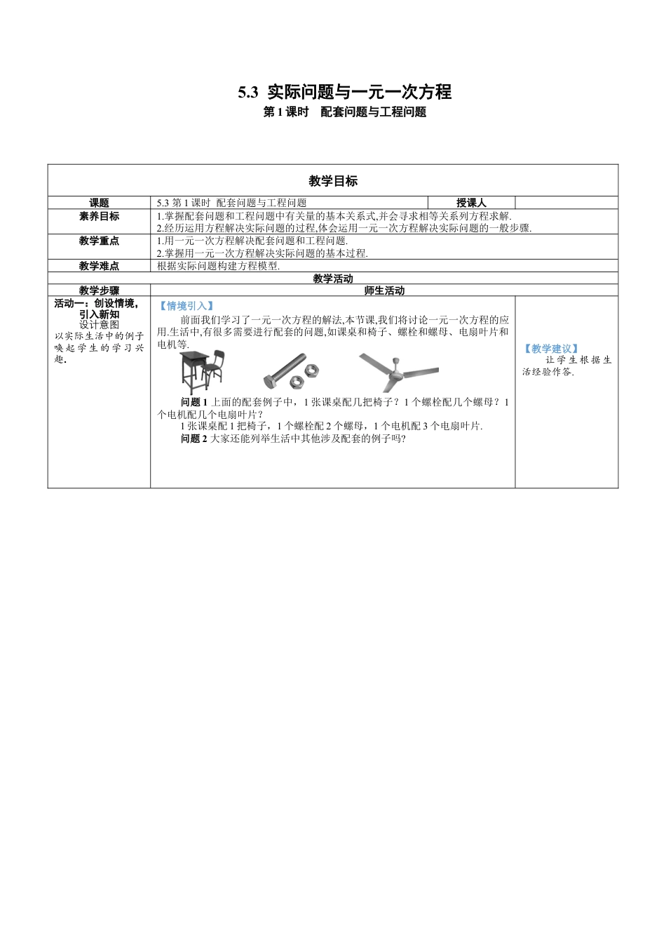 人教版数学七年级上-教案-第1课时  配套问题与工程问题.docx_第1页