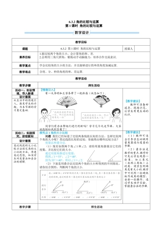 人教版数学七年级上-教案-第1课时 角的比较与运算.docx