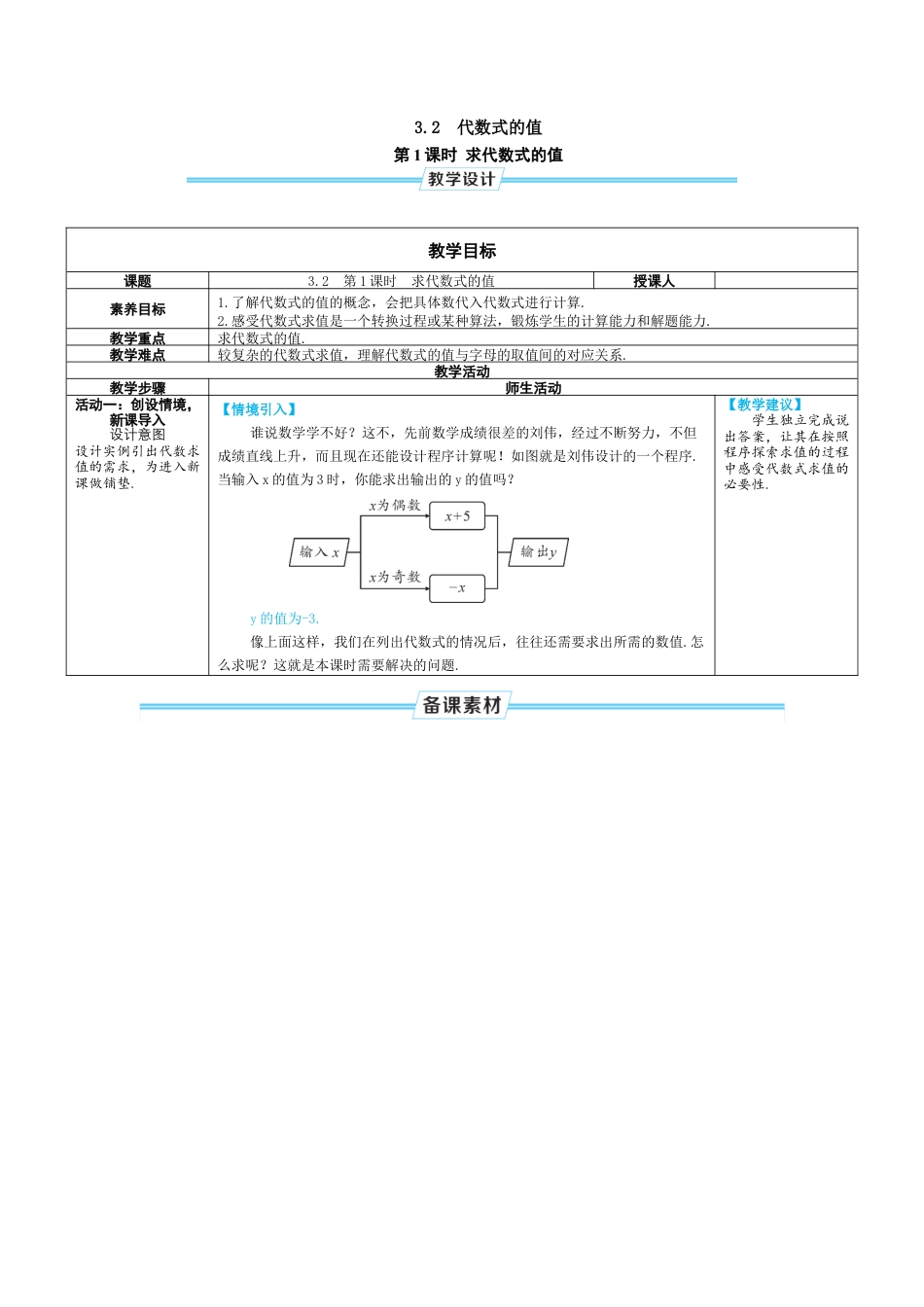 人教版数学七年级上-教案-第1课时 求代数式的值.docx_第1页