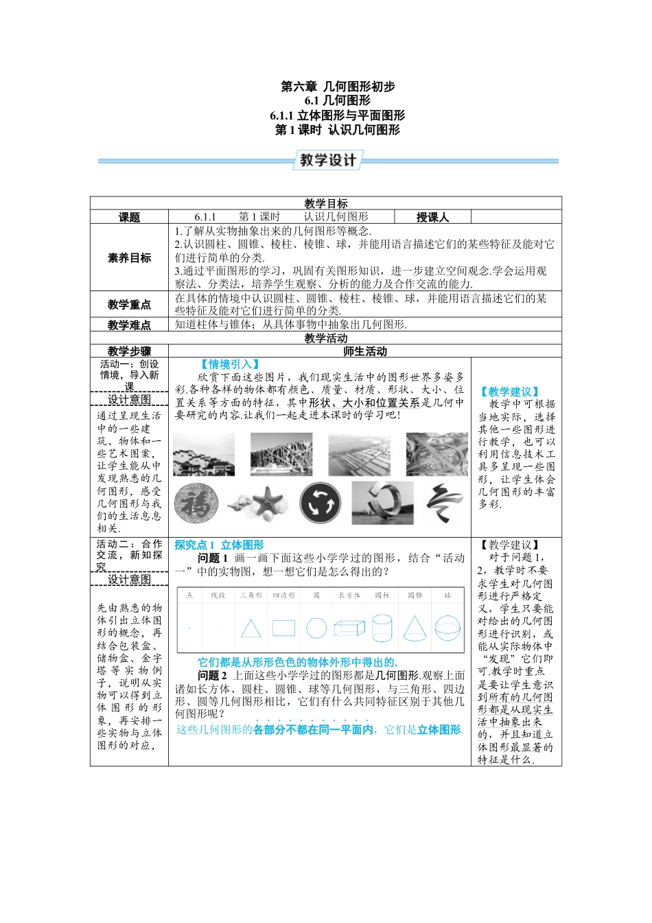 人教版数学七年级上-教案-第1课时 认识几何图形.docx_第1页