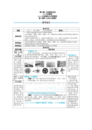 人教版数学七年级上-教案-第1课时 认识几何图形.docx