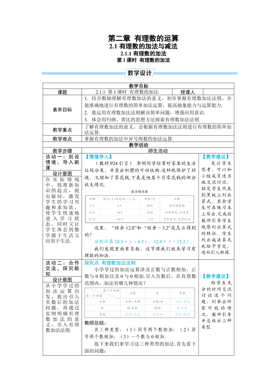 人教版数学七年级上-教案-第1课时 有理数的加法.docx_第1页
