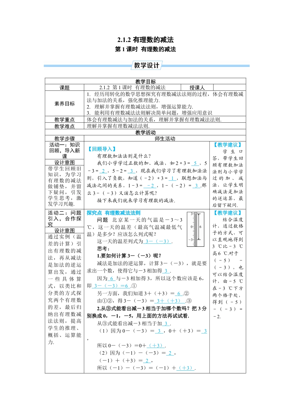 人教版数学七年级上-教案-第1课时 有理数的减法.docx_第1页