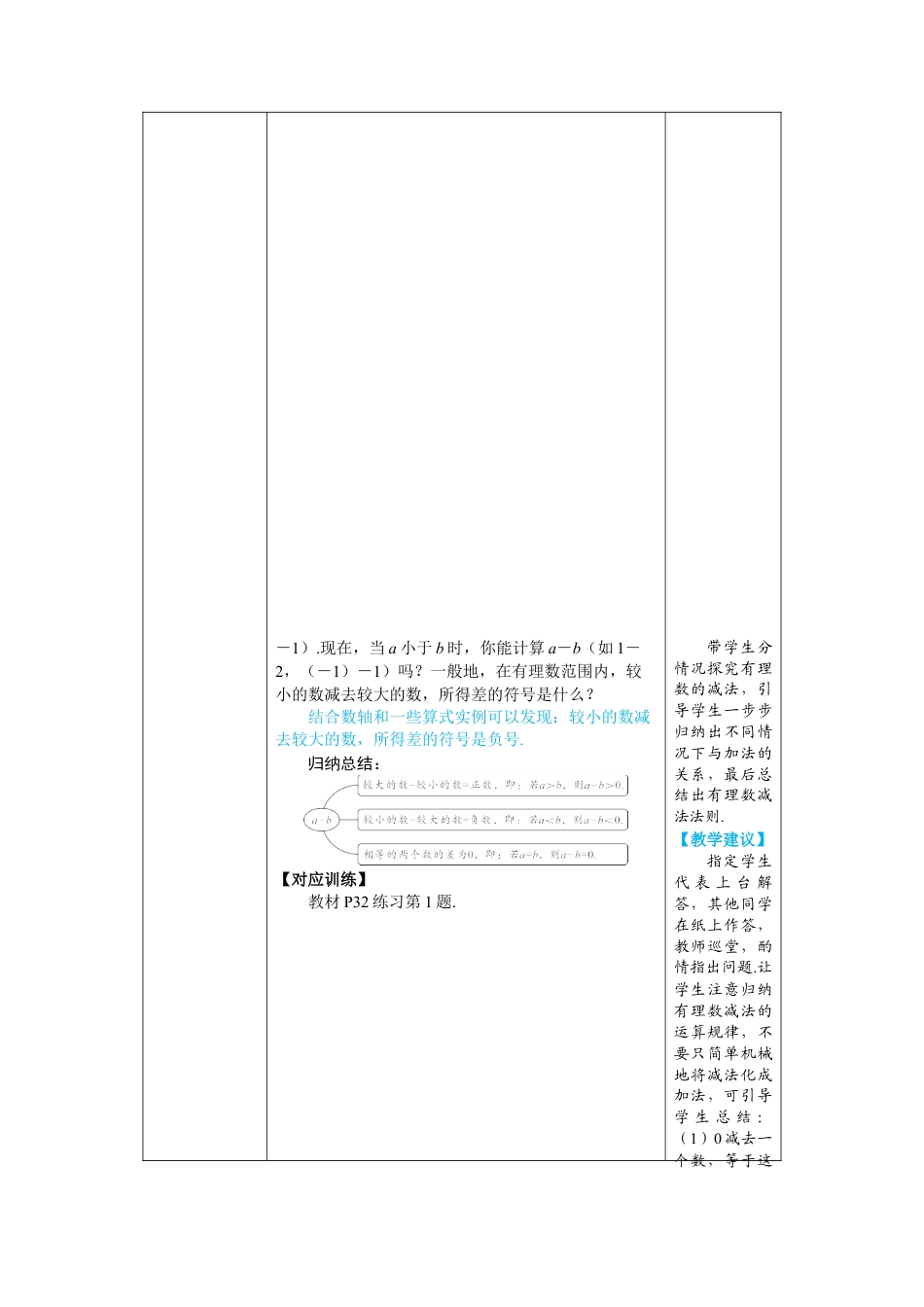 人教版数学七年级上-教案-第1课时 有理数的减法.docx_第3页