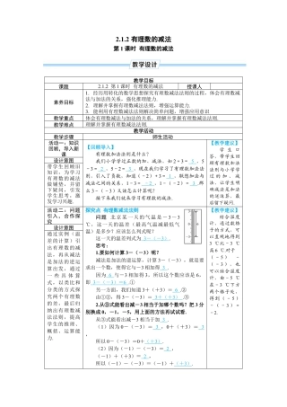 人教版数学七年级上-教案-第1课时 有理数的减法.docx