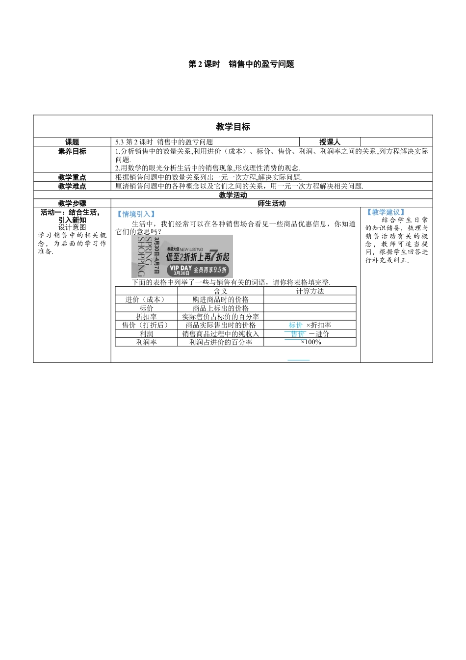 人教版数学七年级上-教案-第2课时  销售中的盈亏问题.docx_第1页