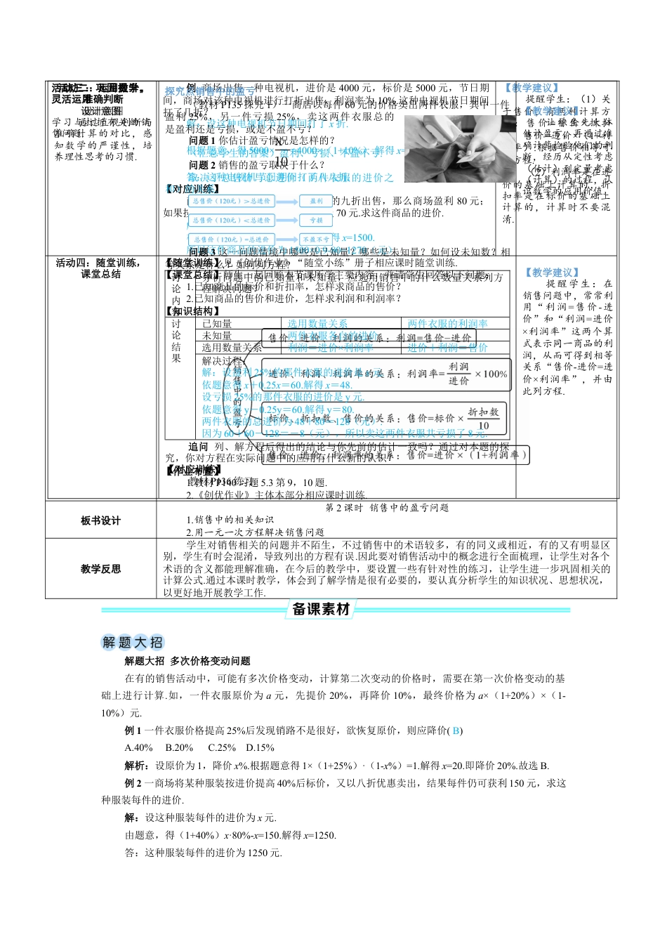 人教版数学七年级上-教案-第2课时  销售中的盈亏问题.docx_第2页