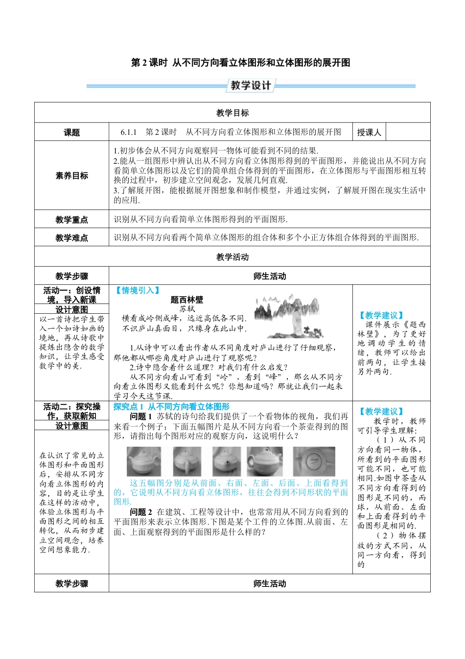 人教版数学七年级上-教案-第2课时 从不同方向看立体图形和立体图形的展开图.docx_第1页