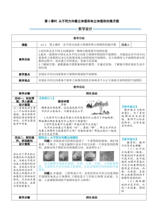 人教版数学七年级上-教案-第2课时 从不同方向看立体图形和立体图形的展开图.docx