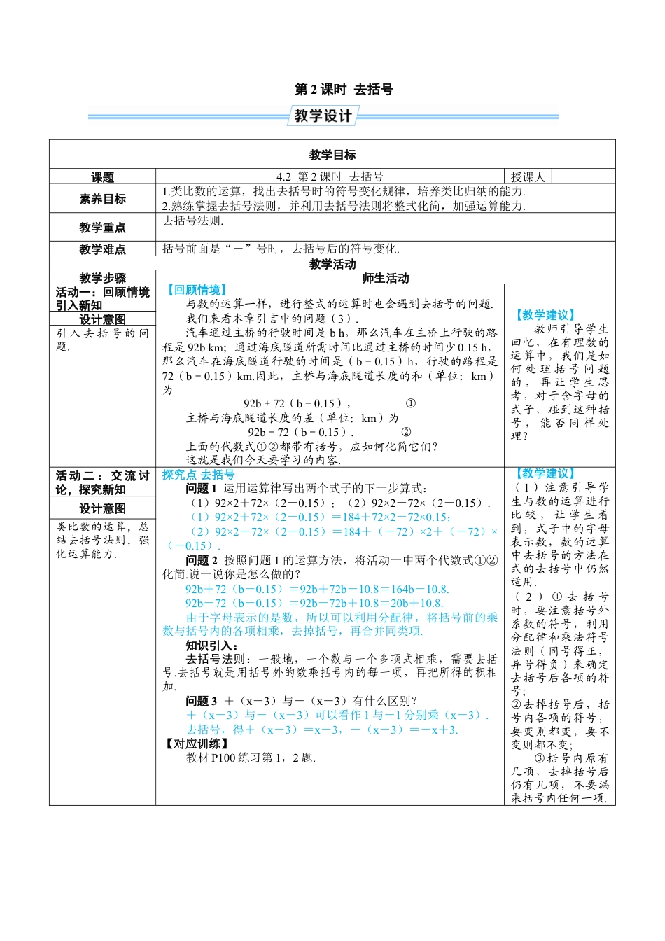 人教版数学七年级上-教案-第2课时 去括号.docx_第1页