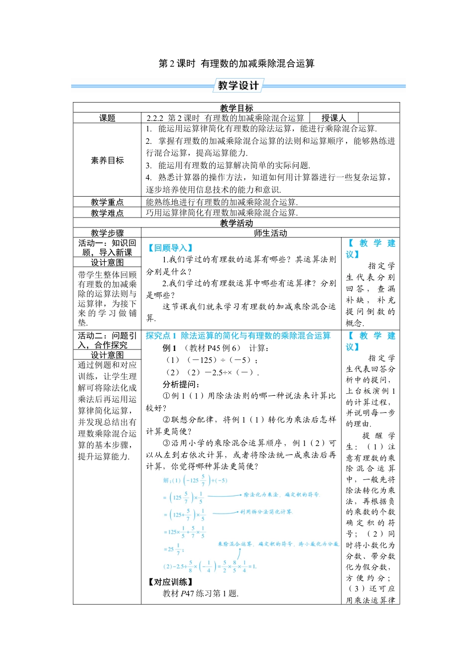 人教版数学七年级上-教案-第2课时 有理数的加减乘除混合运算.docx_第1页