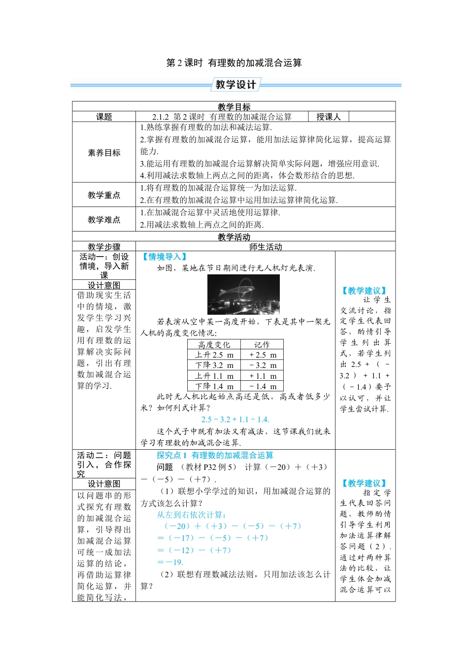 人教版数学七年级上-教案-第2课时 有理数的加减混合运算.docx_第1页