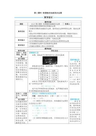 人教版数学七年级上-教案-第2课时 有理数的加减混合运算.docx