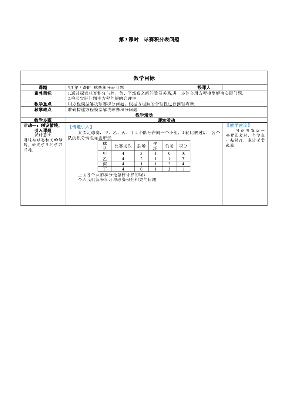 人教版数学七年级上-教案-第3课时  球赛积分表问题.docx_第1页