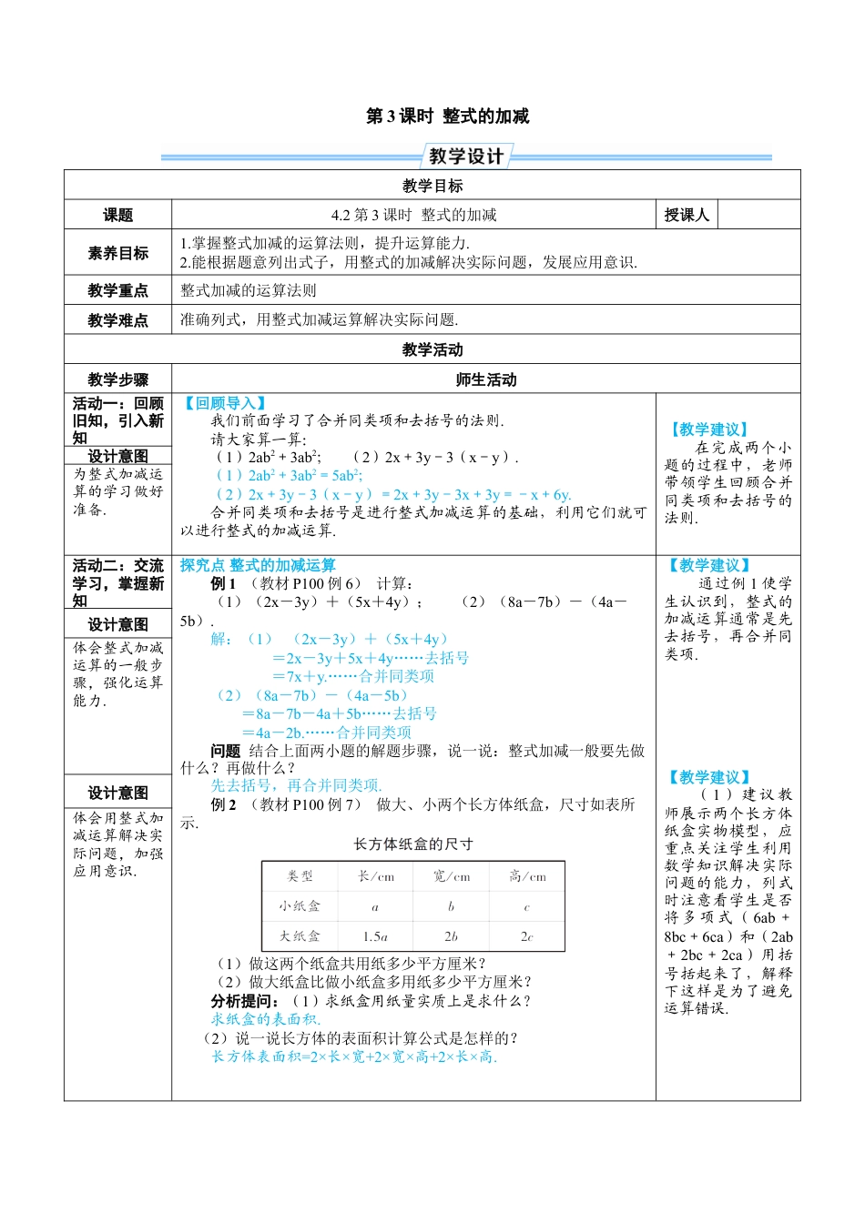 人教版数学七年级上-教案-第3课时 整式的加减.docx_第1页